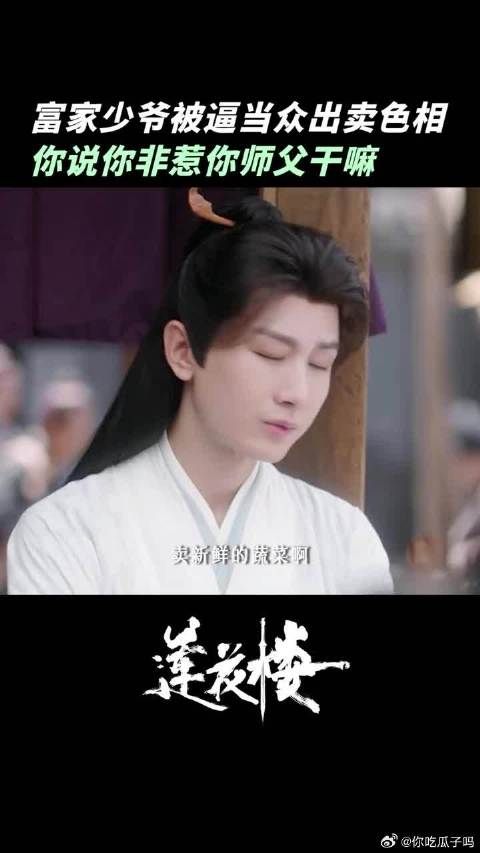 莲花楼少爷首次出门未带现金，凭美貌应对
