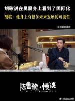 胡歌谈吴磊成长，赞其无坏习气具国际化气质