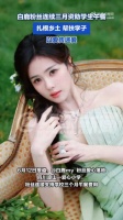 白鹿粉丝连续三月资助留守儿童午餐