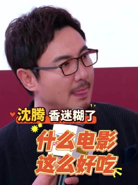 沈腾香迷糊了，什么电影，这么好吃