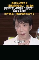 高市早苗被曝小声抱怨记者提问烦人，网友要求其辞职
