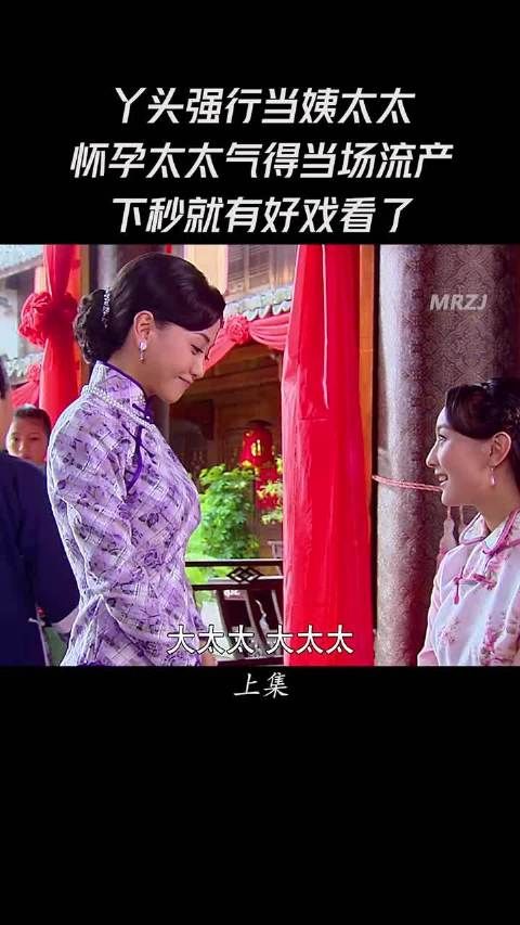 丫头强行当姨太太，怀孕太太气的当场流产，下秒就有好戏看了