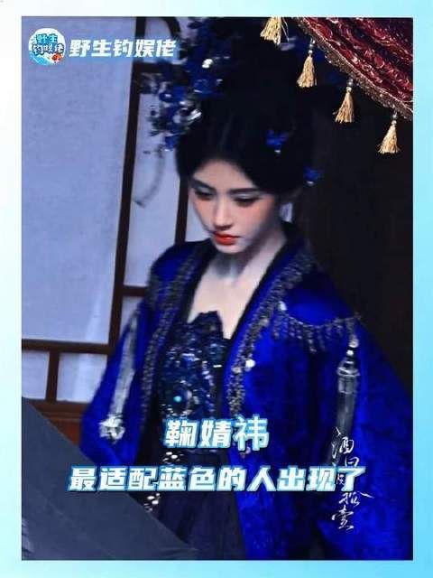 全球范围内与蓝色最契合的灵魂降临了——鞠婧祎，你美得令人屏息！