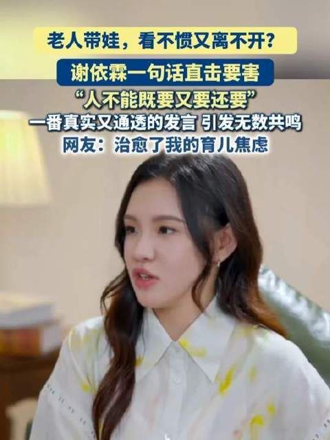 谢依霖谈长辈带娃矛盾：人不能既要又要还要