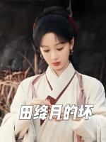 田绛月在家族危难之际落井下石，被李祯重罚