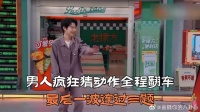 男人疯狂猜动作全程翻车，最后一波连过三题