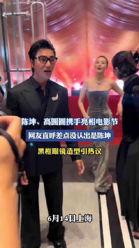陈坤、高圆圆携手亮相电影节，网友直呼差点没认出是陈坤，黑框眼镜造型引热议