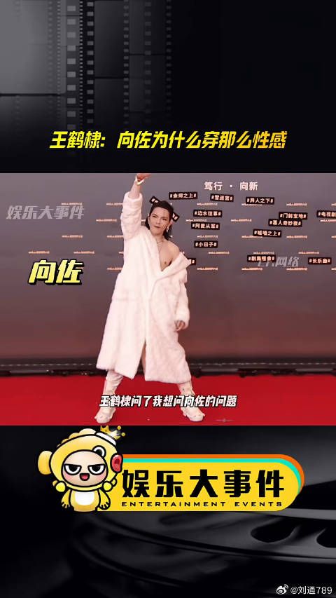 王鹤棣问向佐为何穿性感女装