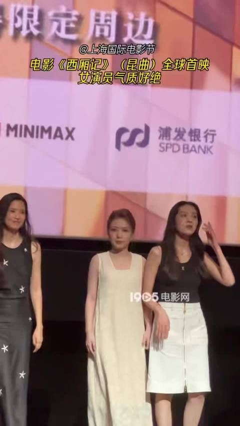 上海国际电影节，电影《西厢记》(昆曲)全球首映！女演员们气质好绝