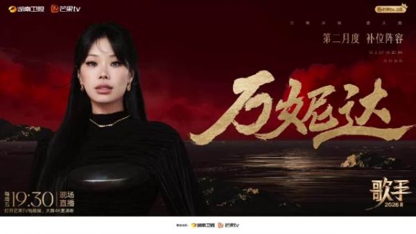 万妮达参加歌手不想因无聊被遗忘