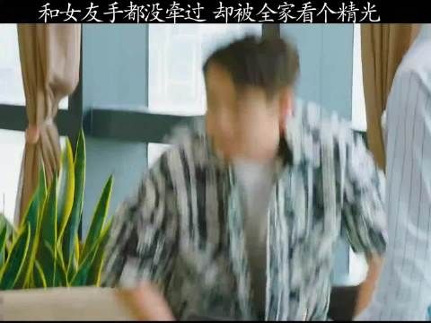 和女友手都没摸过，结果先让她家人看光了