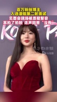 百万粉丝博主入选港姐第二轮面试，见面会现场被质疑整容，其拍了拍脸连声回答“没有”