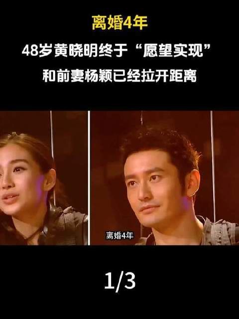 离婚四载，四十八岁的黄晓明终得所愿，与前妻杨颖渐行渐远