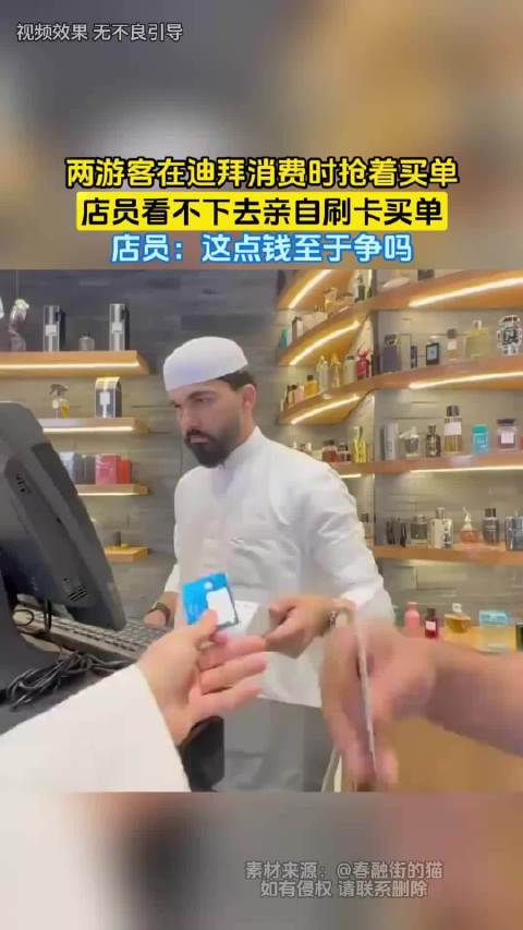 两游客迪拜抢单被店员劝阻,店员代付称这点钱不值争