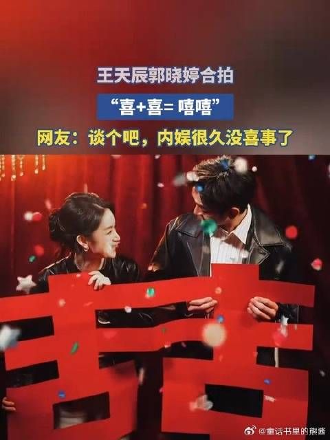 王天辰郭晓婷合拍，“喜+喜= 嘻嘻”