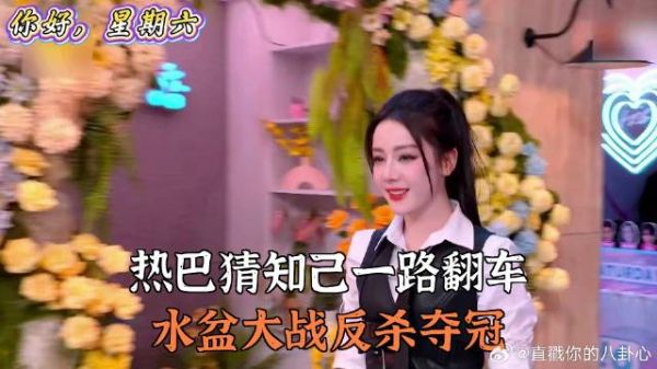 热巴猜知己一路翻车，水盆大战反杀夺冠