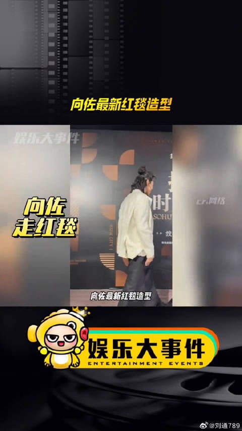 向佐搜狐盛典造型抢镜，白西装黑裙高跟鞋亮相