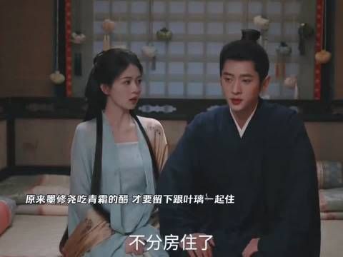 原来墨修尧吃青霜的醋，才要留下住！甜晕啦！