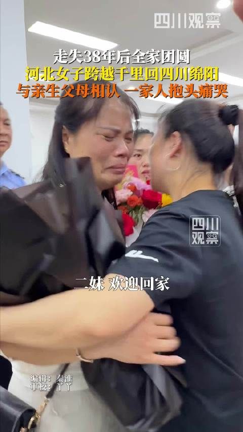 女子38年后全家团聚抱头痛哭