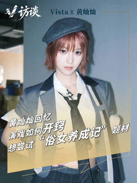 Vista天下文娱｜黄灿灿回忆演戏如何开窍