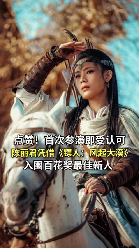 陈丽君入围百花奖最佳新人初评名单