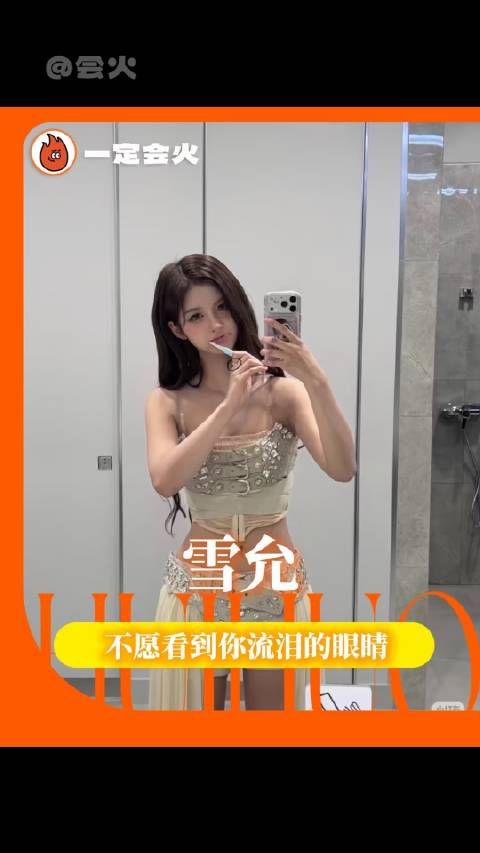 小天使雪允，下一次落泪，必是幸福的泪光