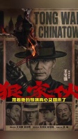 宝宝带着他的导演真心又回来了！狠家伙！这才是华语黑帮片该有的样子！