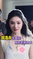 刘浩存生图竟然比精修更灵动，完美诠释了眼波流转