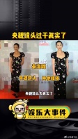 央视镜头过于真实了，娱乐播报台