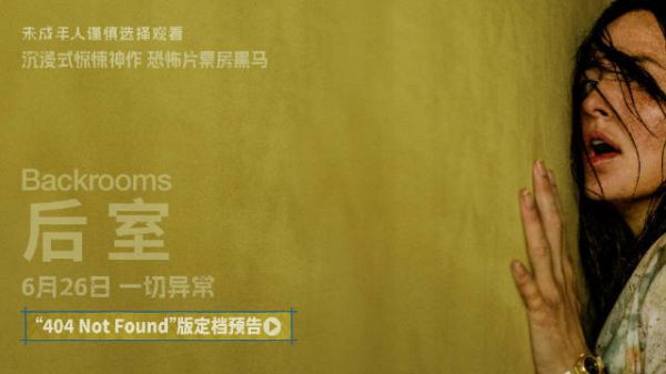 A24恐怖片《后室》6月26日内地上映，温子仁制片