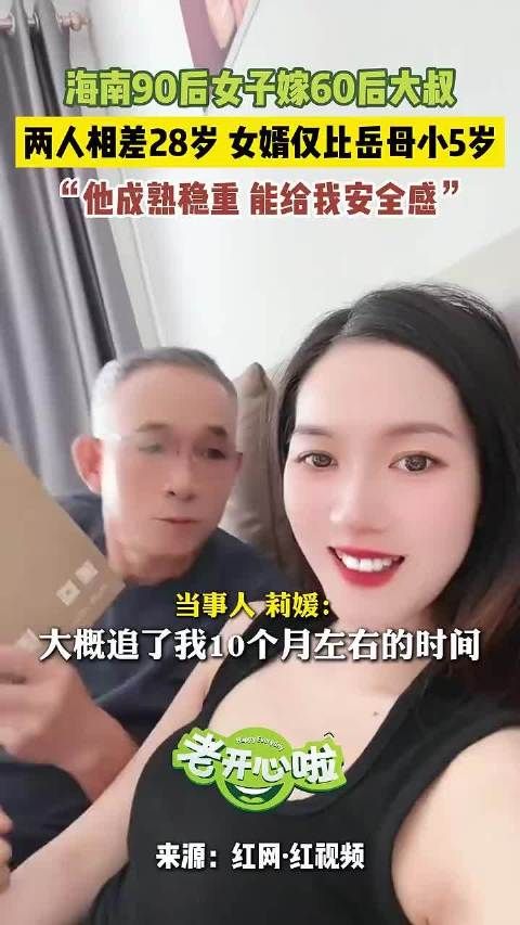 海南90后女子与60后大叔结婚年龄差28岁女婿比岳母小5岁