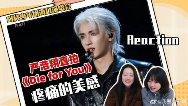 严浩翔演唱会超绝《Die for You》个人直拍，他痛了但我们爽到了