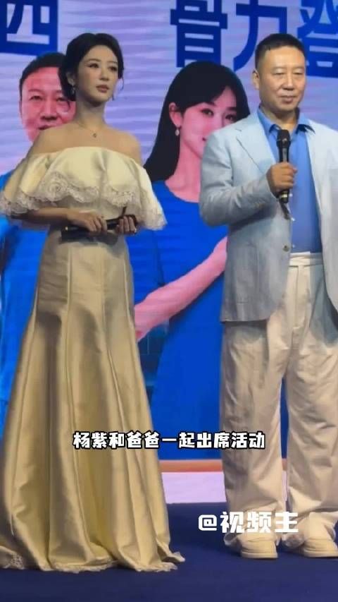 杨紫父亲首陪公开活动，三换服装显注重形象