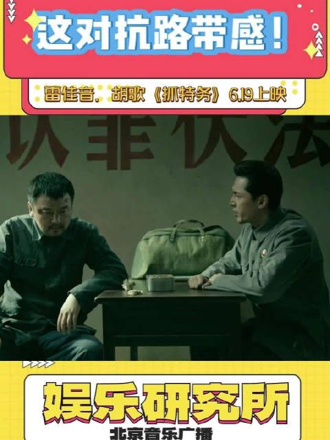 雷佳音胡歌新片《抓特务》6月19日上映，演绎40年纠葛
