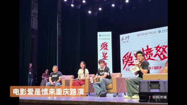 王安宇携《爱是愤怒》现身重庆路演