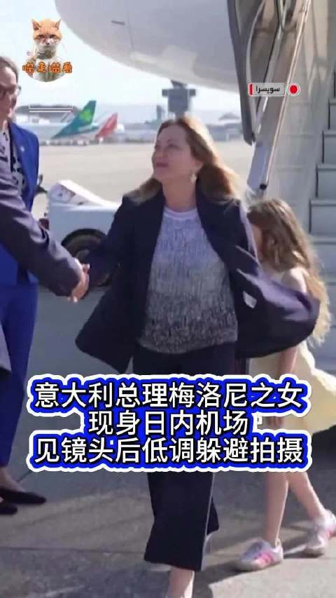 意总理梅洛尼女儿日内瓦低调躲避媒体拍摄