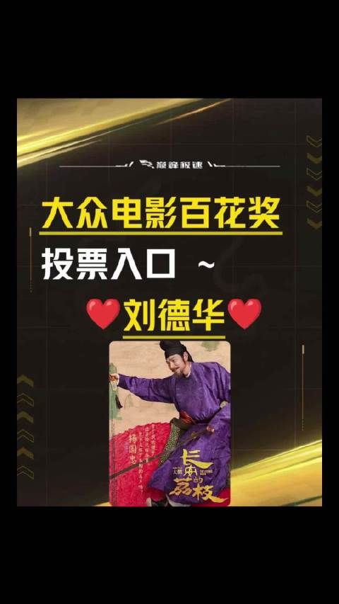 支持我家华仔!刘德华 一年一偶像百年刘德华华仔天地电影长安的荔枝百花奖