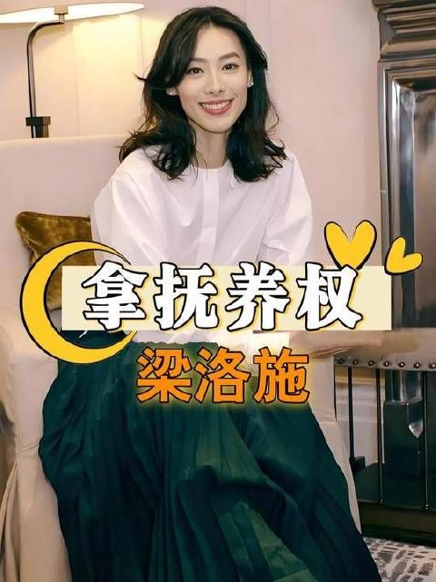 李泽楷放弃梁洛施三子抚养权，直面现实阻碍
