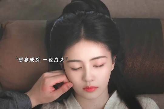 思念成疾，一夜白头！