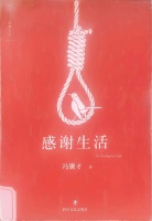 同图荐书 · 第1143期丨采编部：《感谢生活》