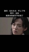 潜伏：站长太太：怀上了吗？翠平：没有，我家余则成可不好用了