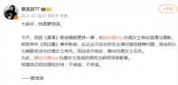 蒙淇淇发文向白鹿道歉 承认《莫离》编剧更换一事与其无关