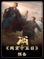 成毅携手林更新，共赴明代惊险之旅——《两京十五日》震撼启程！