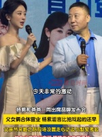 杨紫父女同台营业 一同出席品牌发布会