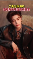 丁禹兮张海虾角色热度周榜冠军
