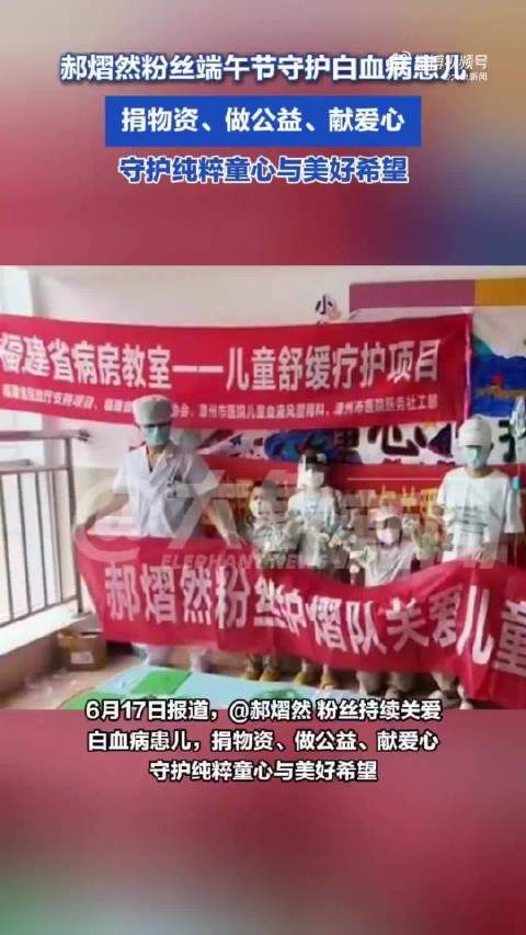 郝熠然粉丝端午关爱白血病孩童