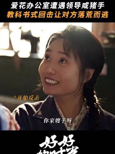 叶爱花遭遇咸猪手，一句话回怼反把领导拿捏了