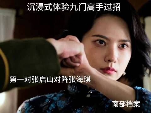张海琪第一次与张启山快手