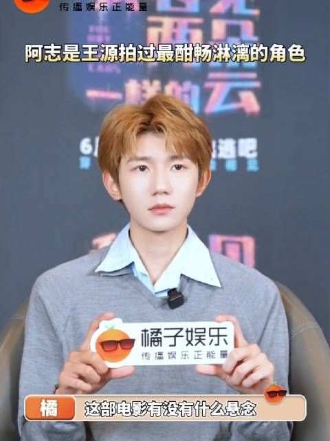 阿志是王源拍过最酣畅淋漓的角色