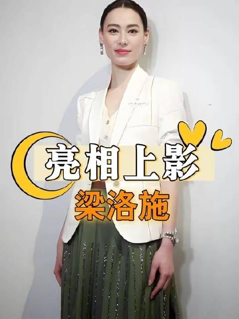 梁洛施携男友亮相上影节,李泽楷重归单身